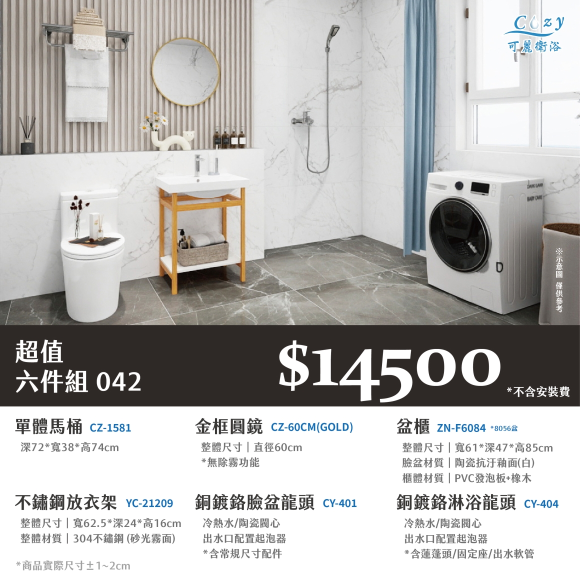 可麗衛浴-超值六件組-post_42.14500