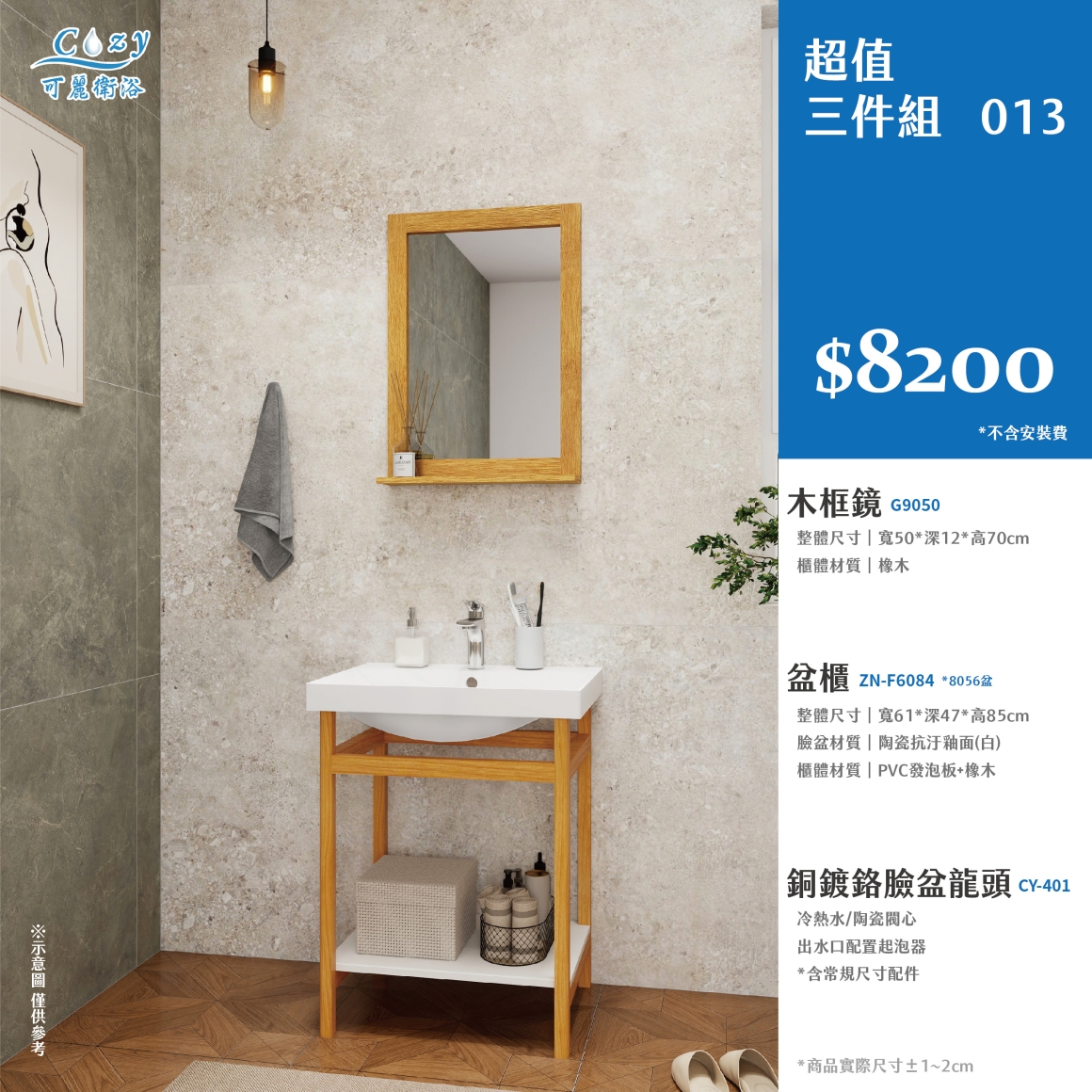 可麗衛浴-超值三件組-post_13.8200