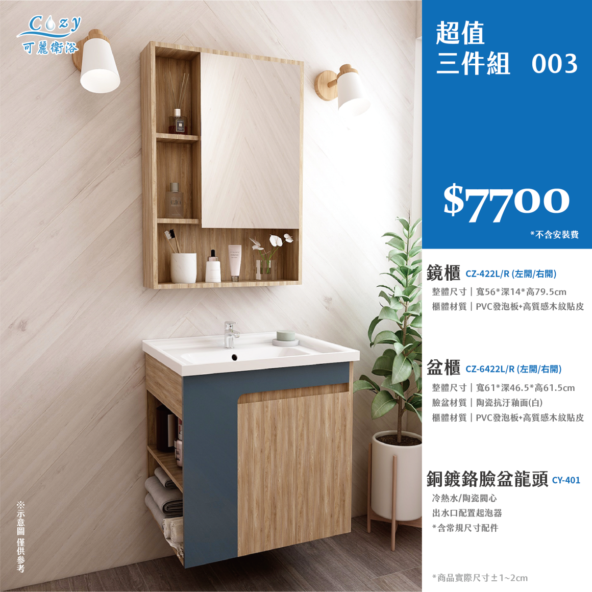 可麗衛浴-超值三件組-post_3.7700