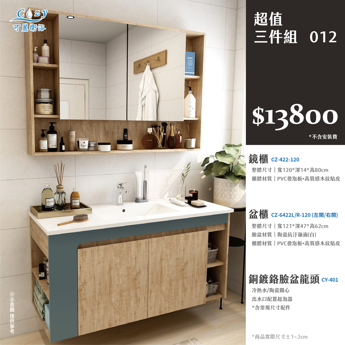 可麗衛浴-超值三件組-post_12.13800