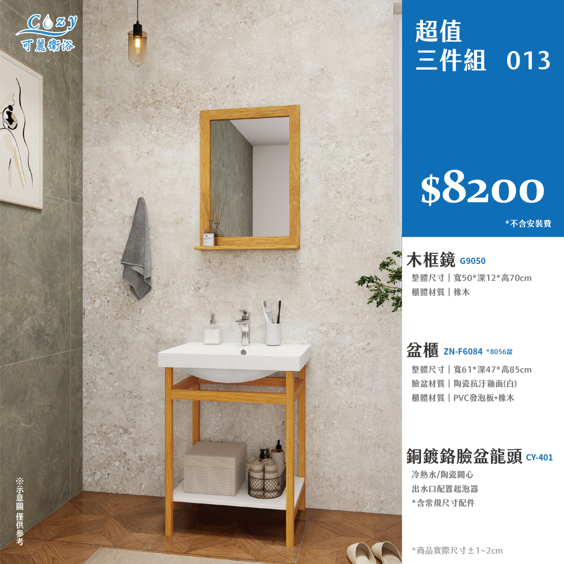 可麗衛浴-超值三件組-post_13.8200