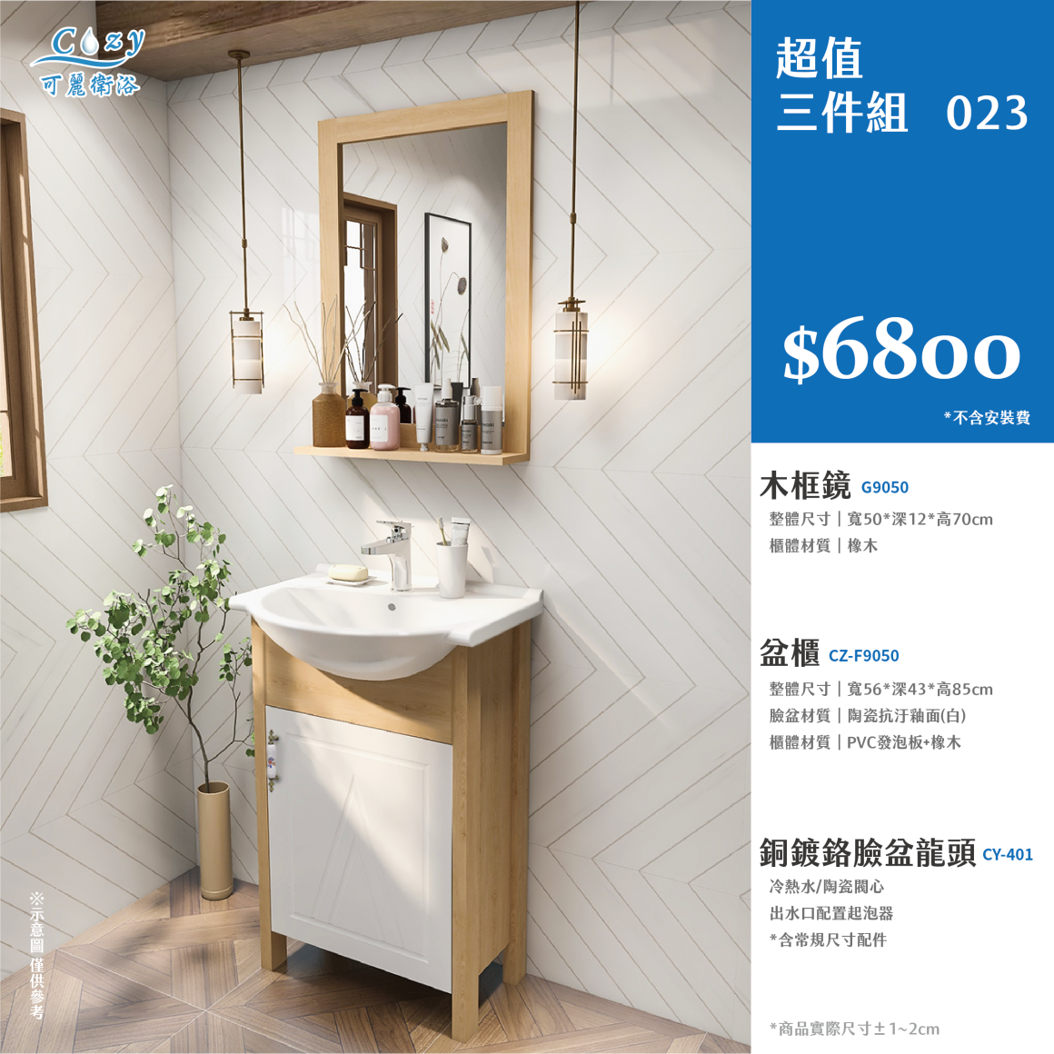 可麗衛浴-超值三件組-post_23.6800