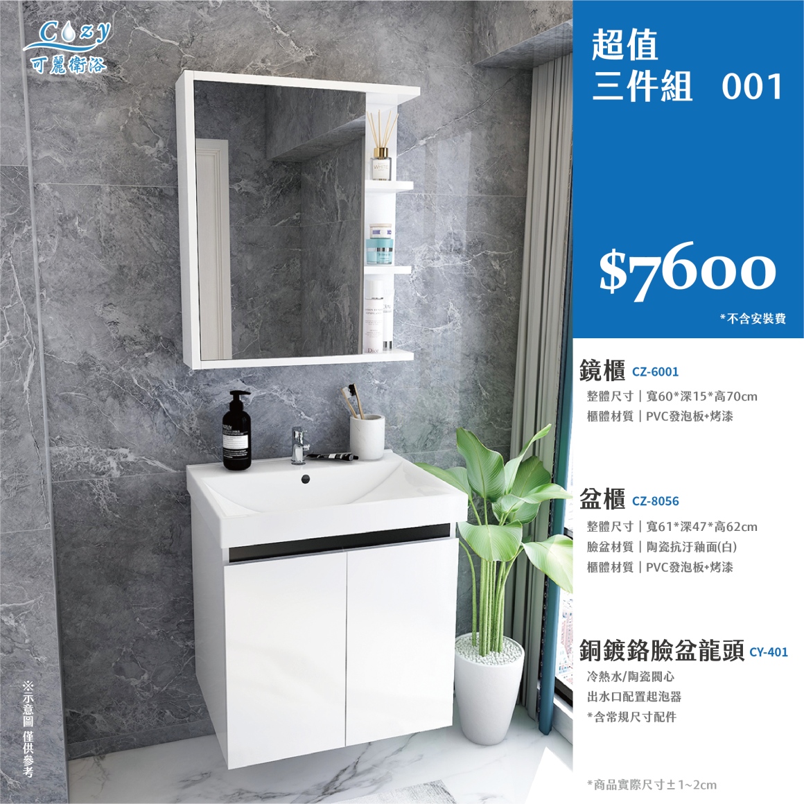 可麗衛浴-超值三件組-post_1.7600