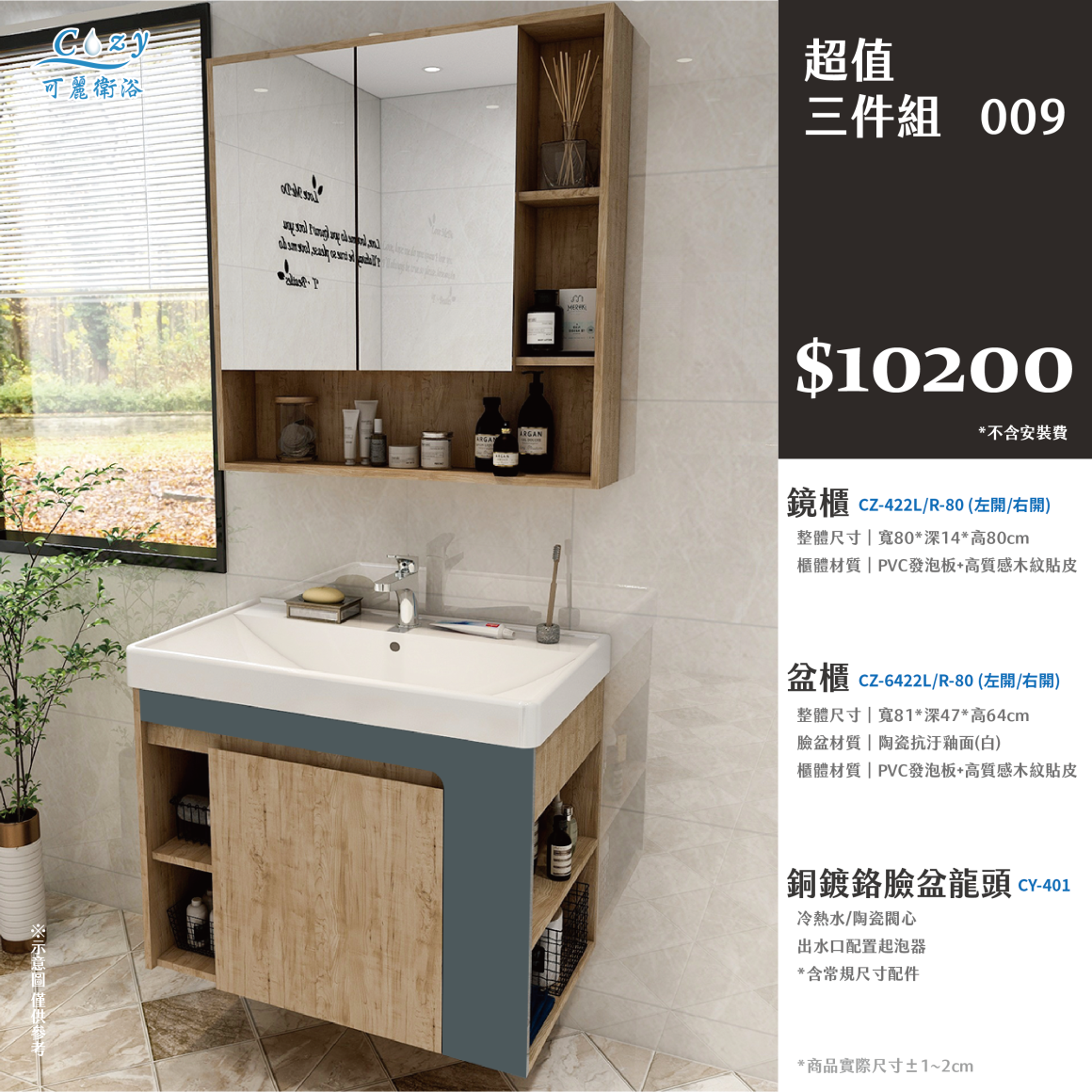 可麗衛浴-超值三件組-post_9.10200