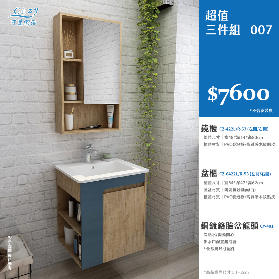 可麗衛浴-超值三件組-post_7.7600