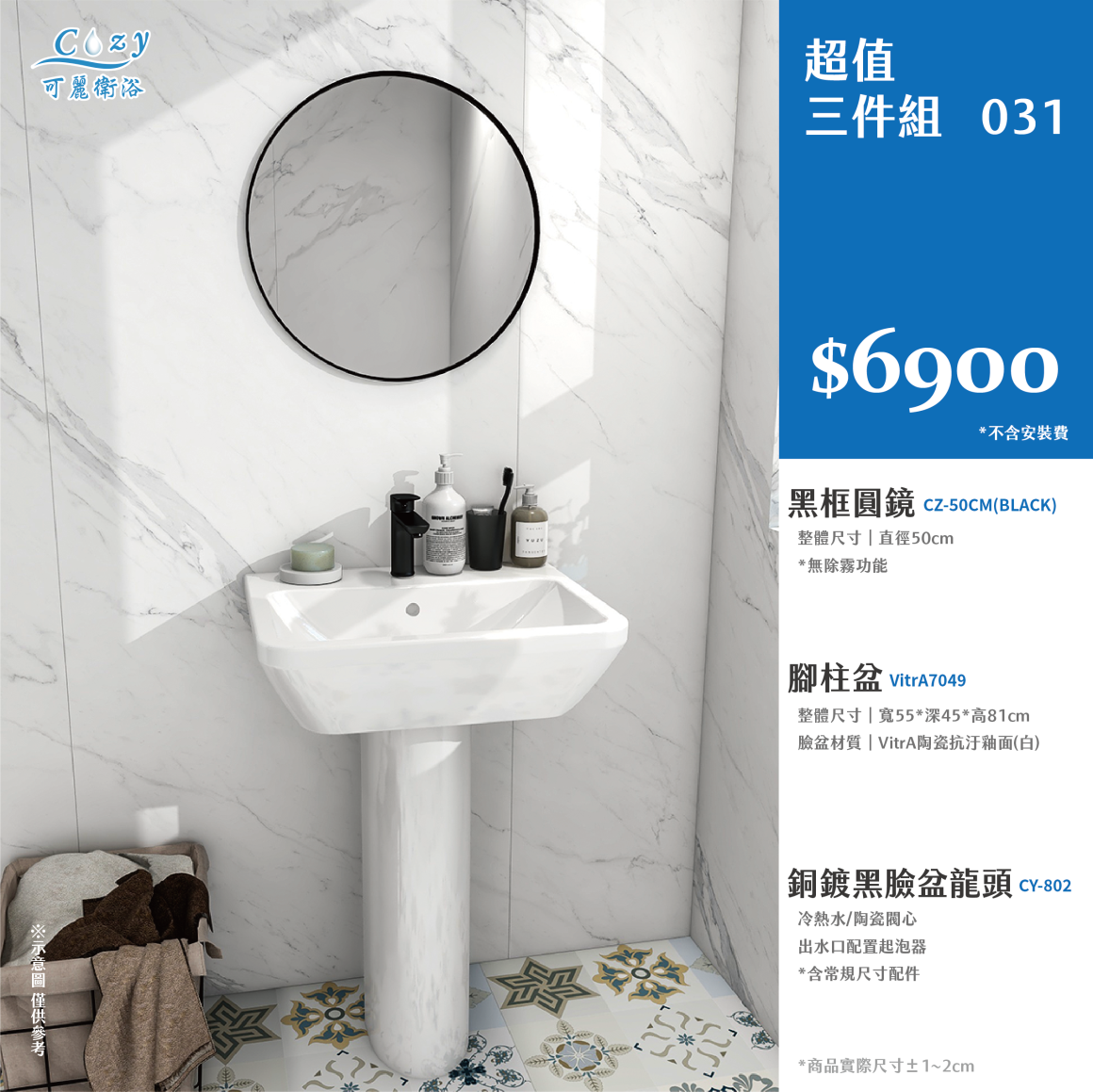 可麗衛浴-超值三件組-post_31.6900