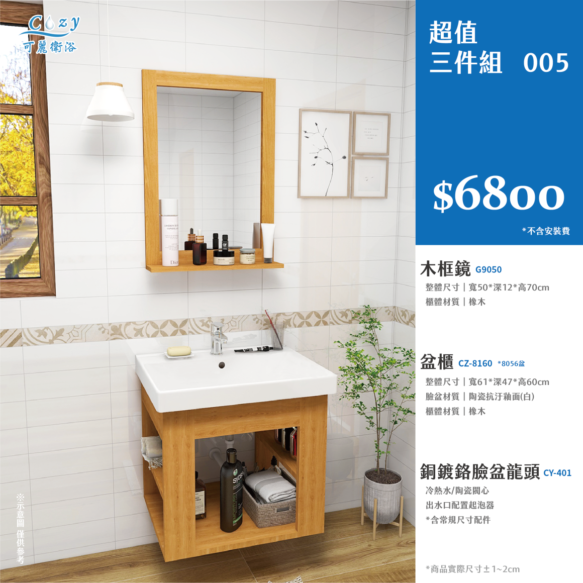 可麗衛浴-超值三件組-post_5.6800