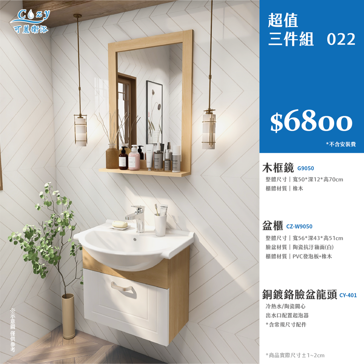 可麗衛浴-超值三件組-post_22.6800