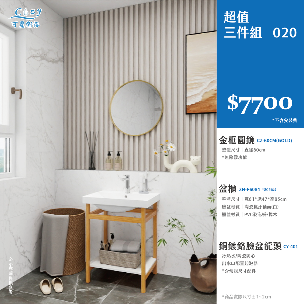 可麗衛浴-超值三件組-post_20.7700