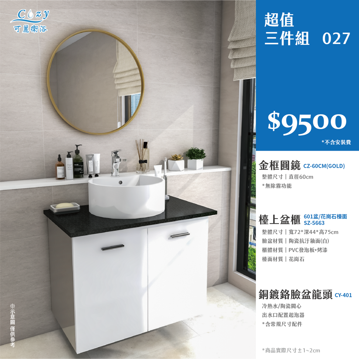 可麗衛浴-超值三件組-post_27.9500