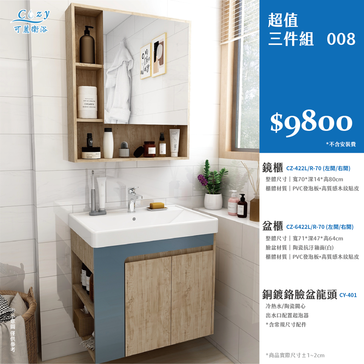 可麗衛浴-超值三件組-post_8.9800