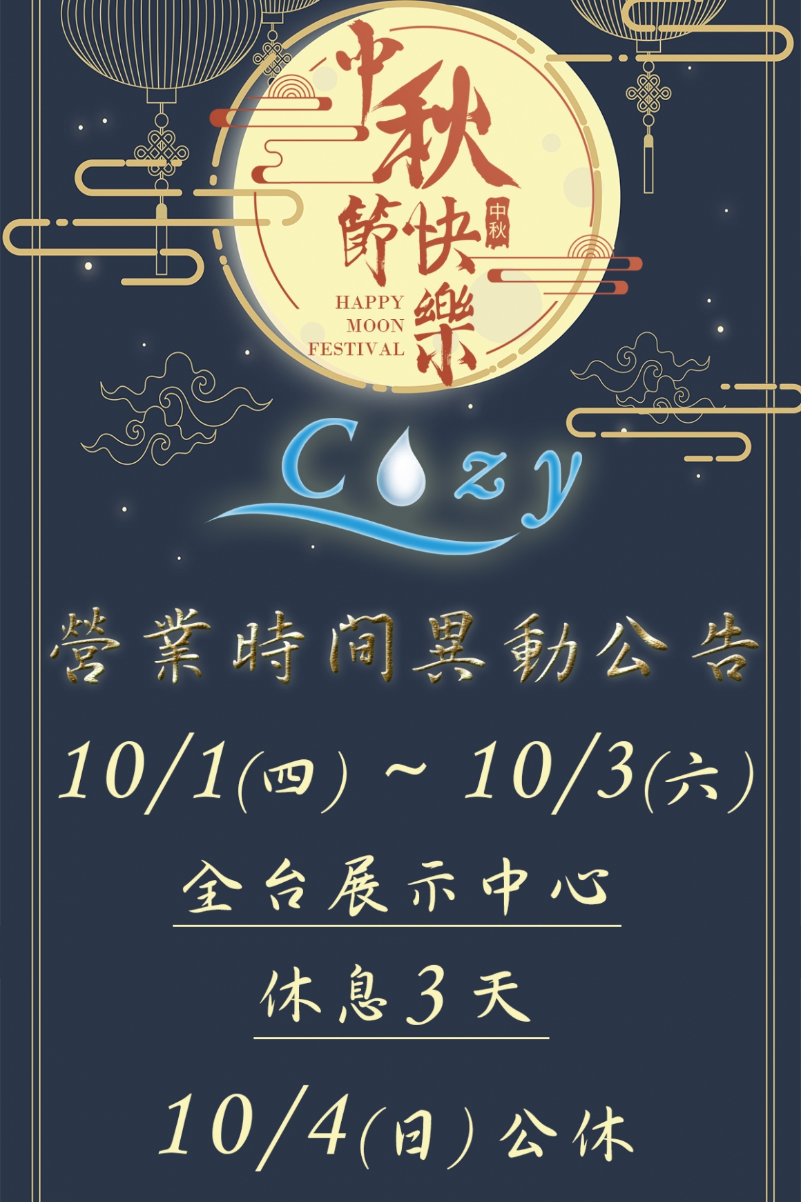 中秋營業時間異動公告 中秋營業時間異動公告