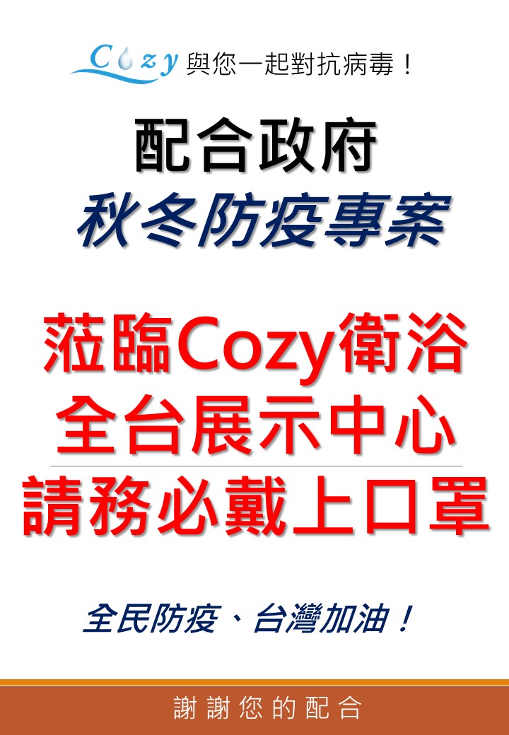 蒞臨Cozy衛浴展示中心,請戴上口罩(配合秋冬防疫專案) (2) 蒞臨Cozy衛浴展示中心,請戴上口罩(配合秋冬防疫專案) (2)
