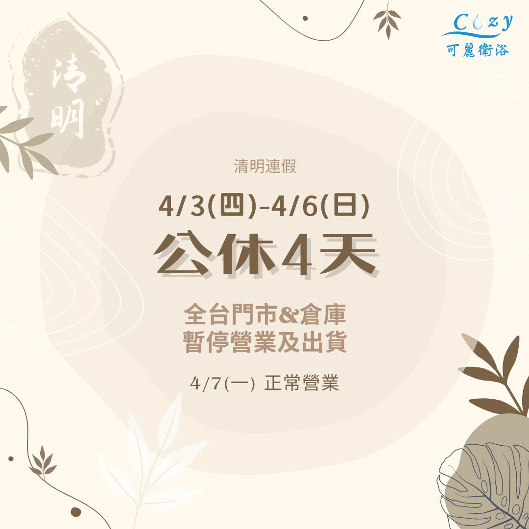 清明連假公休 Post