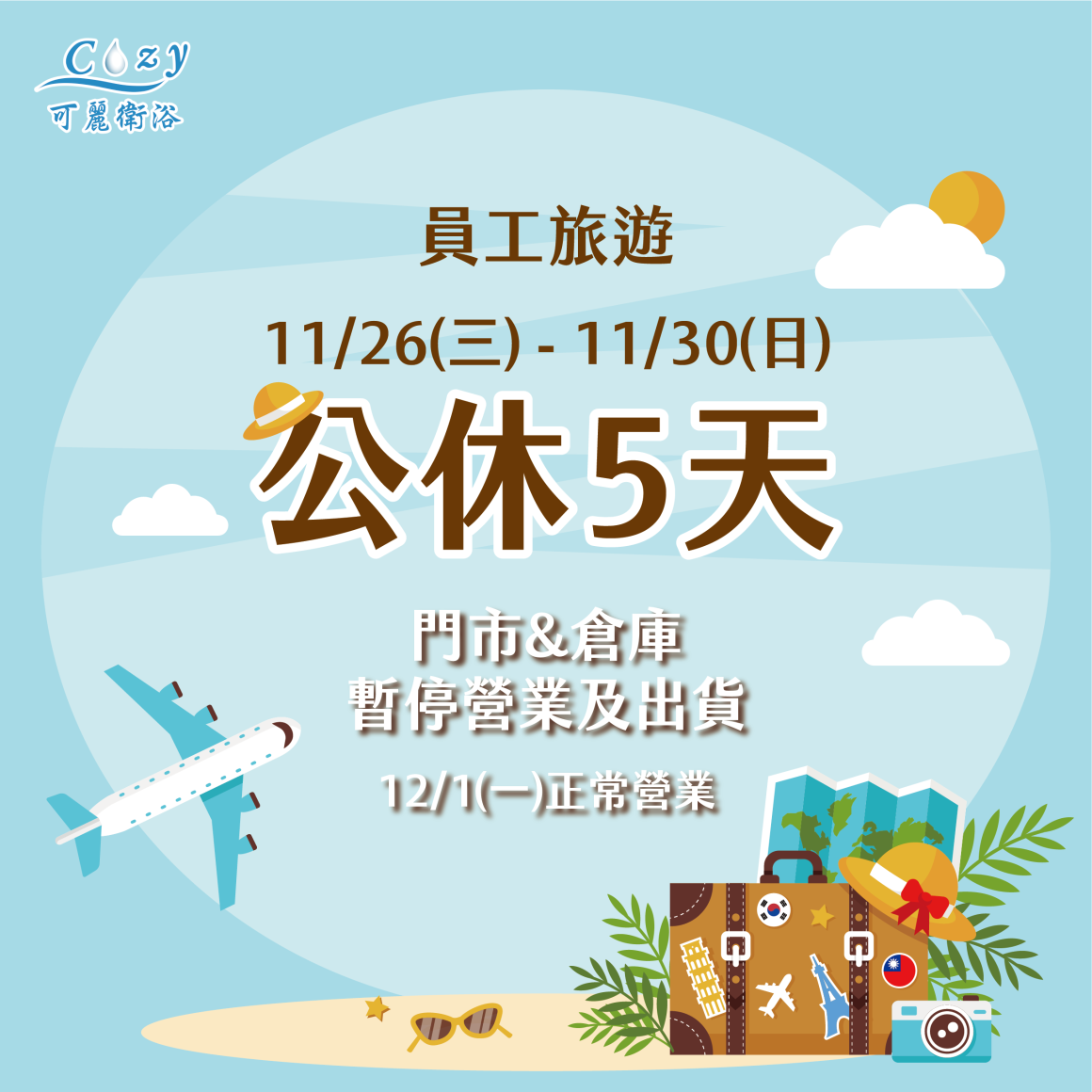 2025員旅公休-02