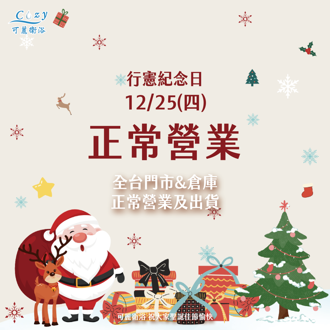 2025聖誕營業-post