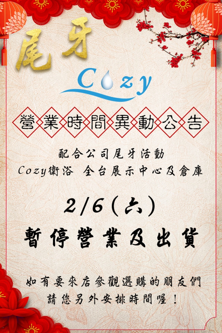 公告 公司尾牙 展示中心及倉庫營業時間異動 Cozy可麗衛浴